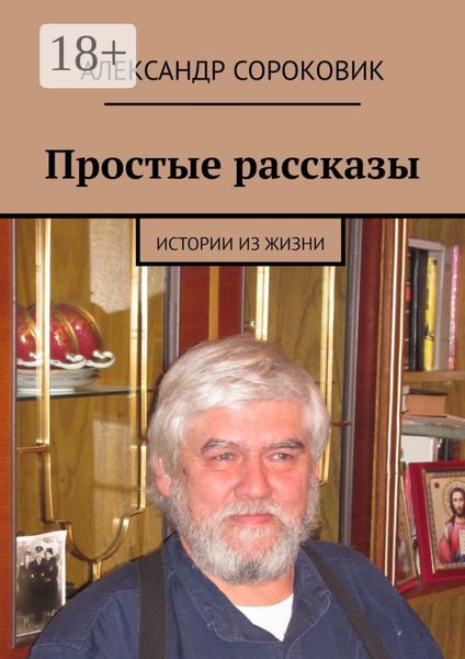 Обложка книги  «Простые рассказы. Истории из жизни»