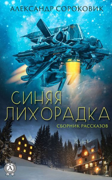 Обложка книги «Синяя лихорадка»