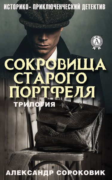 Обложка книги  «Сокровища старого портфеля»