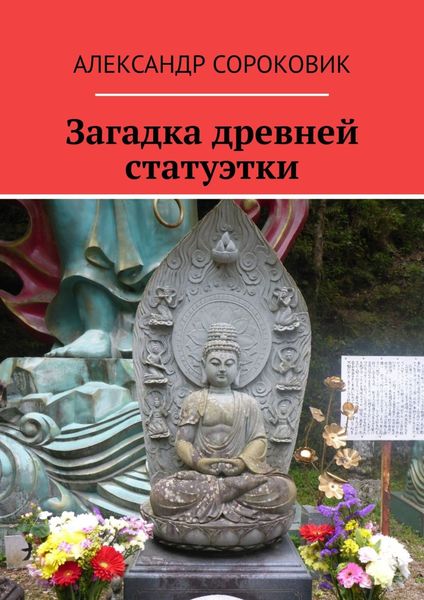 Обложка книги  «Загадка древней статуэтки»