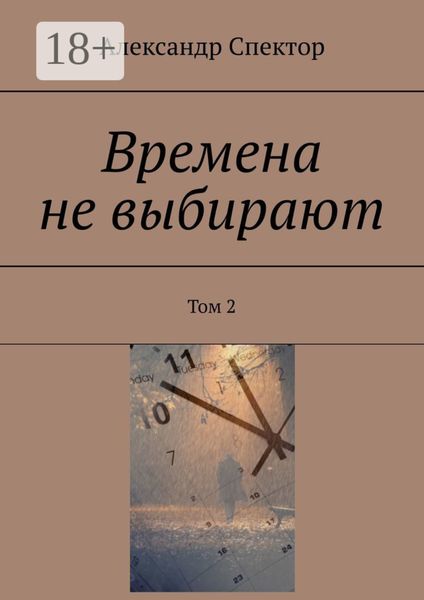 Обложка книги «Времена не выбирают. Том 2»