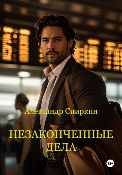Обложка книги  «Незаконченные дела. часть1»