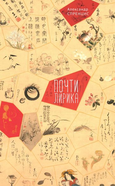 Обложка книги  «Почти лирика»