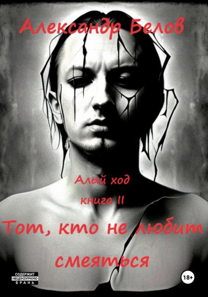 Обложка книги  «Тот, кто не любит смеяться»