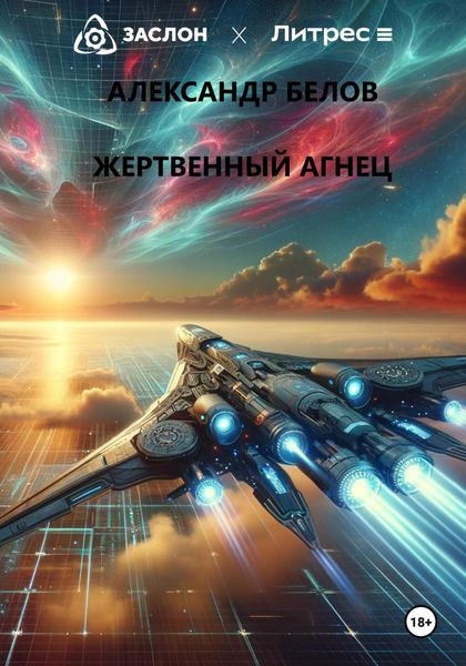 Обложка книги  «Жертвенный агнец»