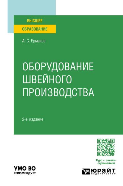 Обложка книги «Оборудование швейного производства 2-е изд., испр. и доп. Учебное пособие для вузов»