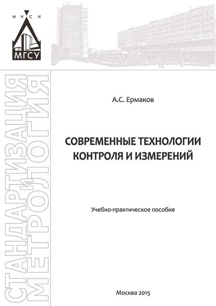Обложка книги «Современные технологии контроля и измерений»