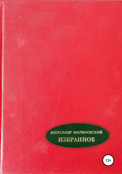 Обложка книги  «Избранное. Том 2»
