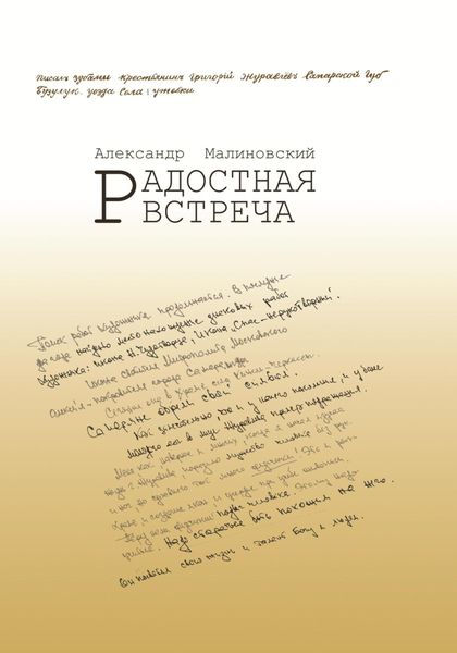 Обложка книги  «Радостная встреча»