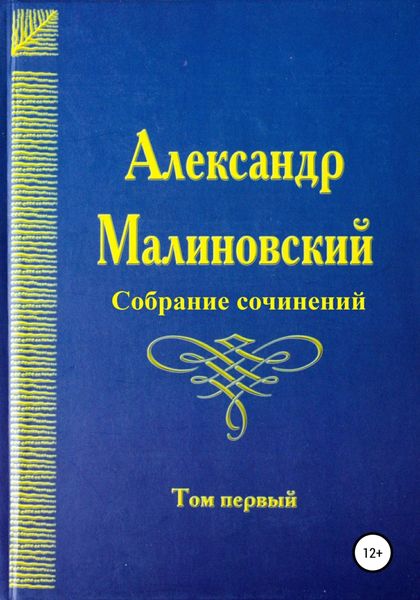 Обложка книги  «Собрание сочинений. Том 1»