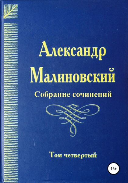 Обложка книги  «Собрание сочинений. Том 4»