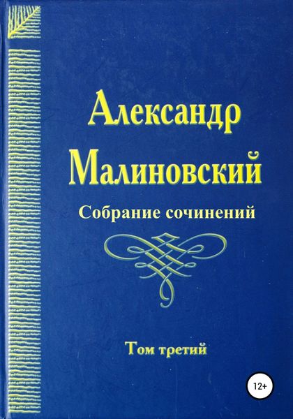 Обложка книги  «Собрание сочинений. Том 3»