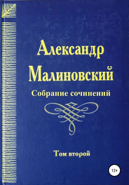 Обложка книги  «Собрание сочинений. Том 2»