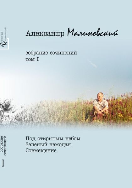Обложка книги  «Собрание сочинений. Том 1»