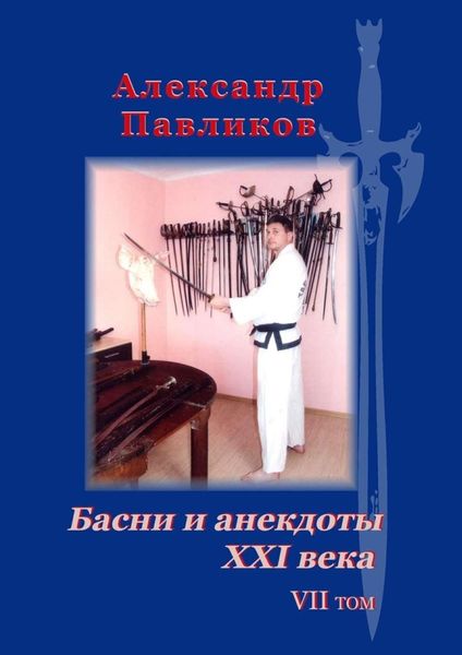 Обложка книги «Басни и анекдоты XXI века. Том VII»