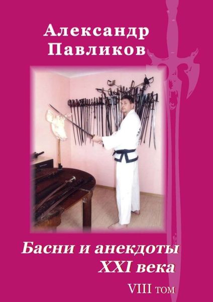 Обложка книги «Басни и анекдоты XXI века. Том VIII»