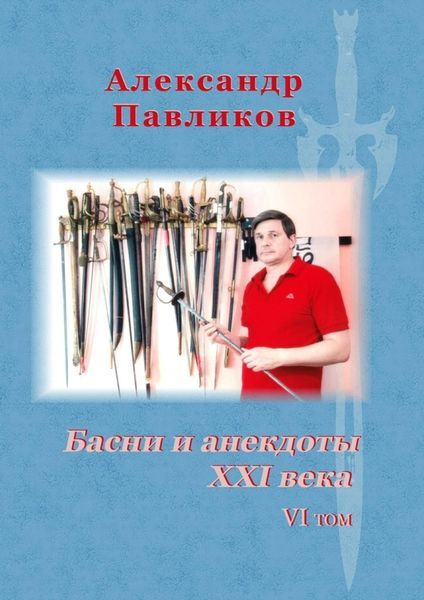 Обложка книги «Басни и анекдоты XXI века. VI том»