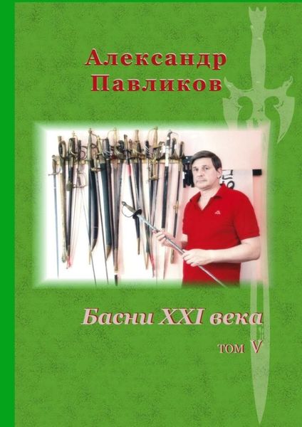 Обложка книги «Басни XXI века. Том V»