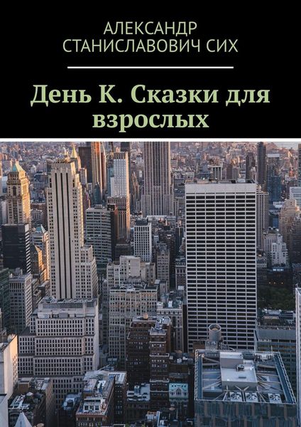 Обложка книги «День К. Сказки для взрослых»