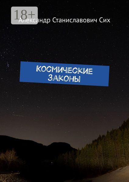 Обложка книги «Космические Законы»