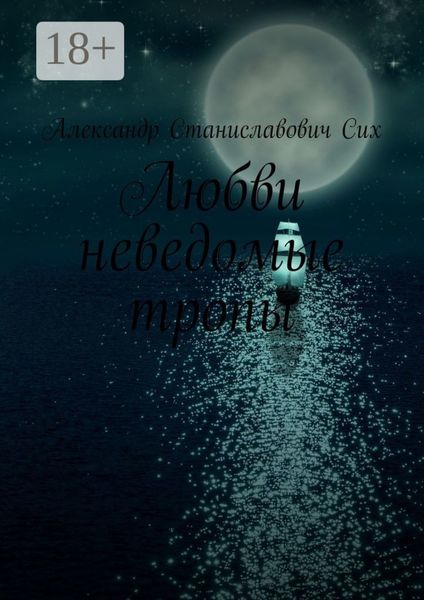 Обложка книги «Любви неведомые тропы»