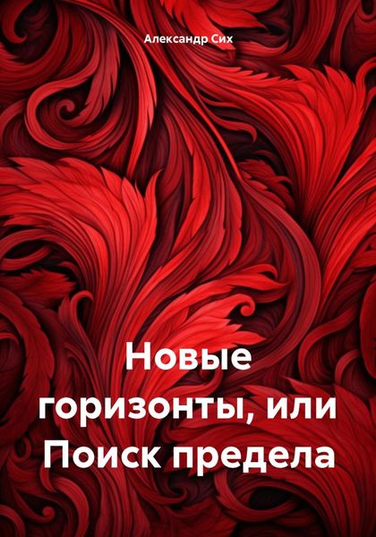 Обложка книги  «Новые горизонты, или Поиск предела»