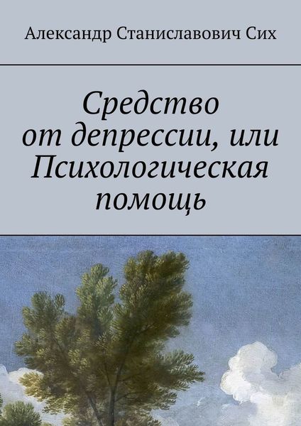 Обложка книги «Средство от депрессии, или Психологическая помощь»