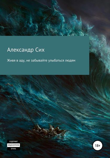 Обложка книги «Живя в аду, не забывайте улыбаться людям»
