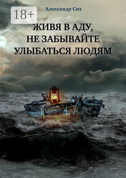 Обложка книги «Живя в аду, не забывайте улыбаться людям»