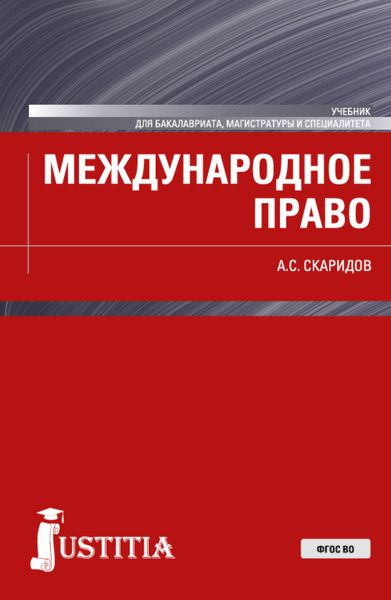 Обложка книги «Международное право. (Бакалавриат, Магистратура). Учебник.»