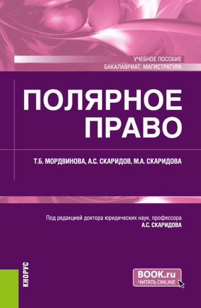 Обложка книги «Полярное право. (Бакалавриат, Магистратура). Учебное пособие.»