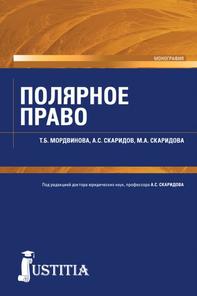 Обложка книги «Полярное право. (Магистратура). Монография.»