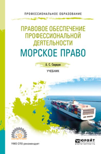 Обложка книги «Правовое обеспечение профессиональной деятельности. Морское право. Учебник для СПО»