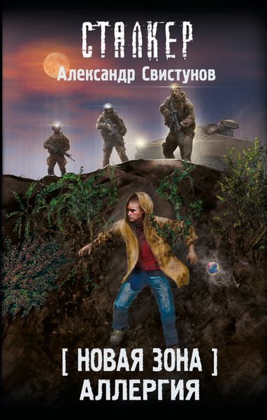 Обложка книги  «Новая Зона. Аллергия»