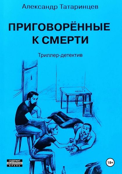 Обложка книги «Приговорённые к смерти»