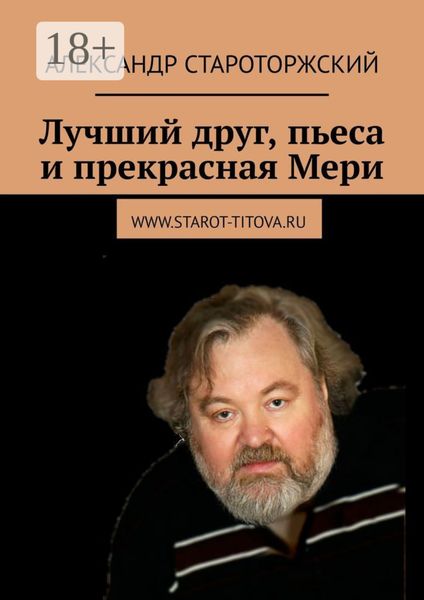 Обложка книги  «Лучший друг, пьеса и прекрасная Мери»