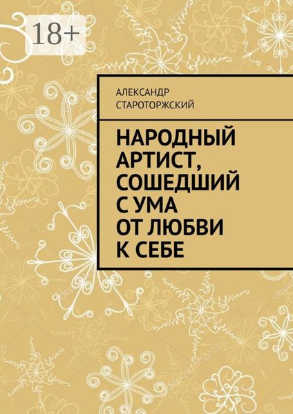 Обложка книги  «Народный артист, сошедший с ума от любви к себе»