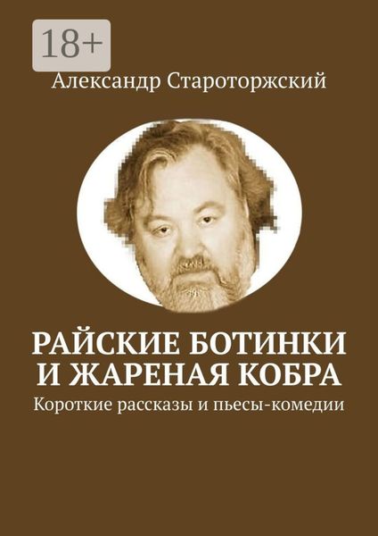 Обложка книги  «Райские ботинки и Жареная кобра»