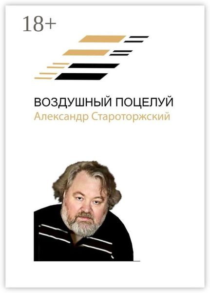 Обложка книги  «Воздушный поцелуй»