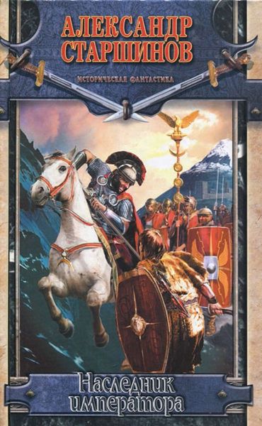 Обложка книги  «Наследник императора»