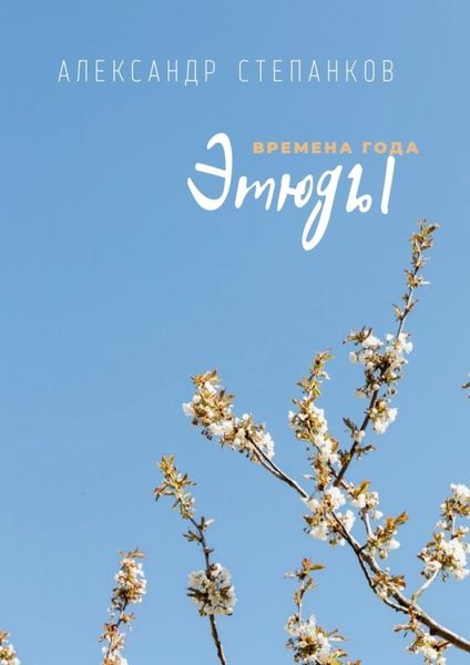 Обложка книги «Этюды»