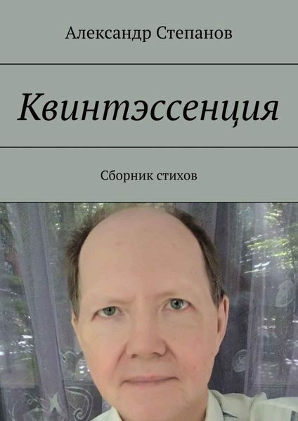 Обложка книги «Квинтэссенция. Сборник стихов»