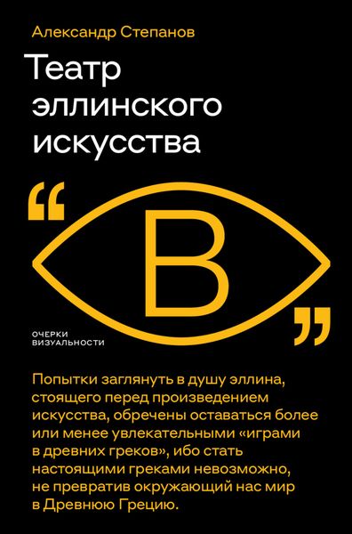 Обложка книги «Театр эллинского искусства»