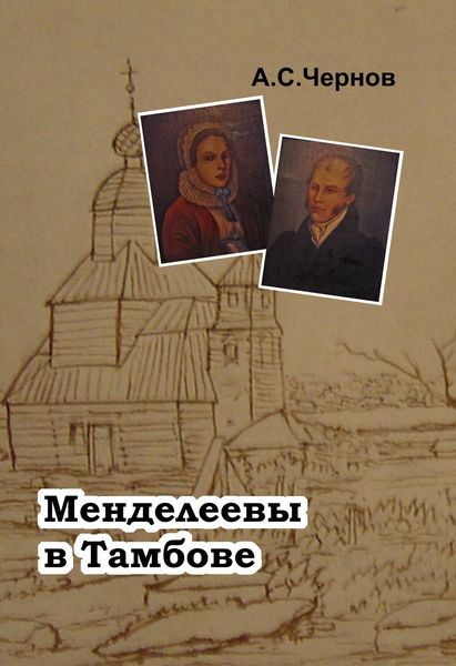 Обложка книги  «Менделеевы в Тамбове»