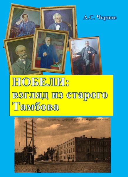 Обложка книги  «Нобели: взгляд из старого Тамбова»