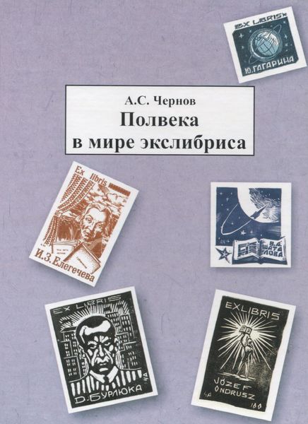Обложка книги  «Полвека в мире экслибриса»