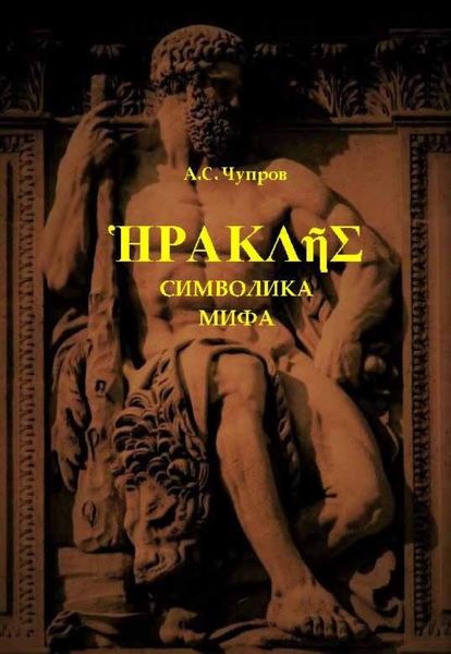 Обложка книги  «Геракл. Символика мифа»