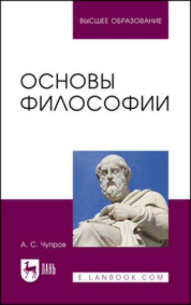 Обложка книги  «Основы философии. Учебное пособие для вузов»