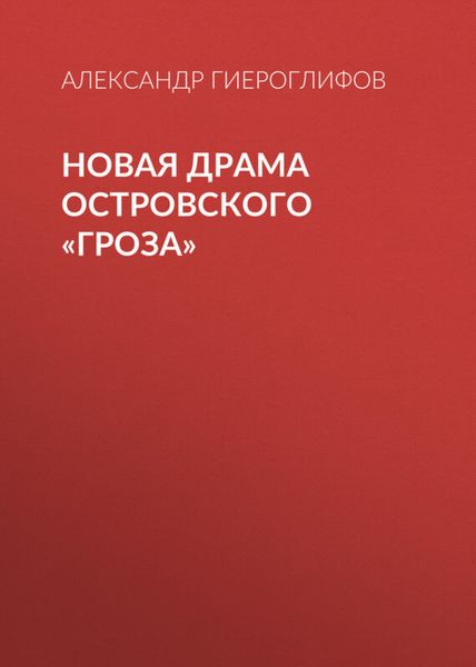 Обложка книги «Новая драма Островского «Гроза»»