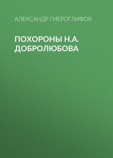 Обложка книги «Похороны Н.А.Добролюбова»